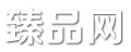 臻品网