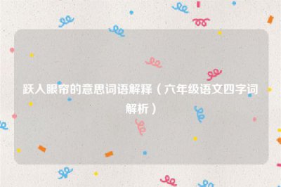 ​跃入眼帘的意思词语解释（六年级语文四字词解析）