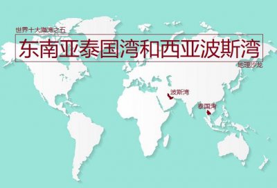 ​波斯湾在哪里世界地图（波斯湾在地图上的位置图片）