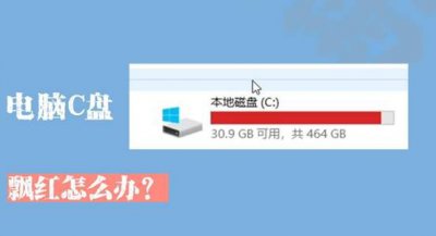 ​c盘红了怎么解决- c盘红了怎么办？快速清理垃圾释放空间