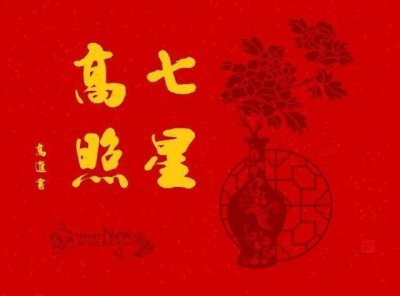 ​七星高照是什么意思（七星的寓意及象征）