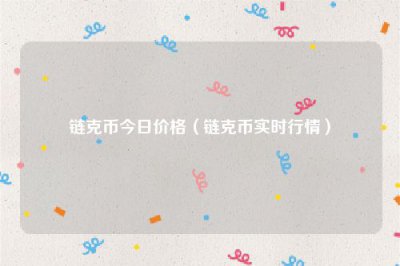 ​链克币今日价格（链克币实时行情）
