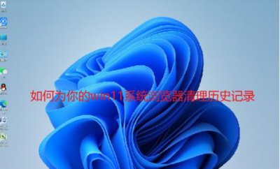 ​彻底清除上网痕迹（如何清除浏览网页的痕迹）