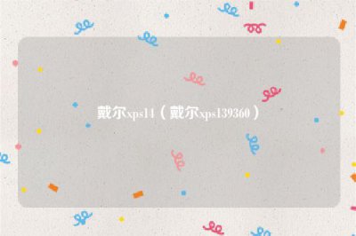 ​戴尔xps14（戴尔xps139360）