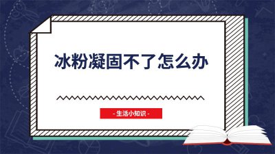 ​冰粉为啥不凝固 冰粉怎么不凝固