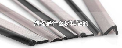 ​泡棉的作用是什么 泡棉的作用