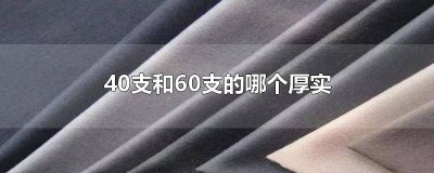 ​什么是60支磨毛 磨毛100支和60支哪个好