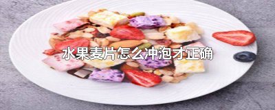 ​水果麦片能用水冲吗怎么冲 水果麦片可以用水冲吗