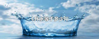 ​一升等于多少斤水怎么算 1升水等于多少斤水的换算公式