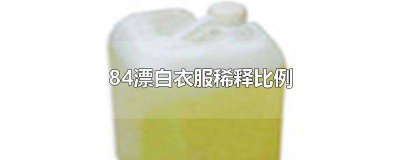 ​衣服漂白剂和彩漂有什么区别 衣服漂白剂和还原剂