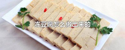 ​冻豆腐的制作原理 制作豆腐的物理化学原理是什么