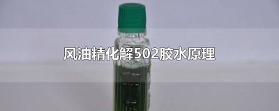 ​风油精去除502胶水管用吗 风油精可以解502胶水吗有毒吗知乎