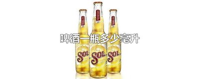 ​一般的啤酒多少毫升一瓶 正常的啤酒多少毫升