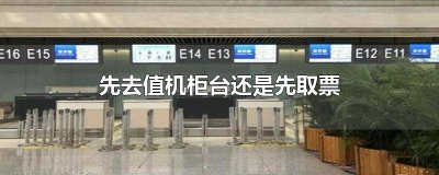 ​在值机柜台取票吗要取票吗 在值机柜台取票吗怎么取