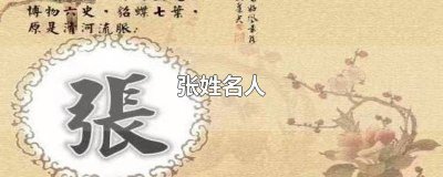 ​东北张姓名人 唐代张姓名人