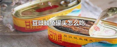 ​豆豉鲮鱼罐头百度百科 豆豉鲮鱼罐头配料