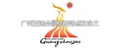 ​广州亚运动会徽标的含义 广州亚运会会徽有什么特点和特殊的含义