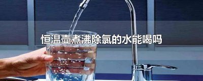 ​恒温水壶可以直接按除氯吗 恒温壶要先煮沸再除氯吗