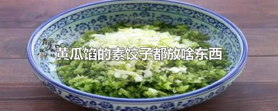 ​素黄瓜馅饺子怎么做好吃 素黄瓜饺子馅怎么做好吃窍门