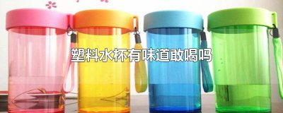 ​塑料水杯喝开水有味道 塑料水杯喝热水有塑料味