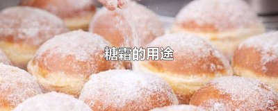 ​糖霜可以做什么吃的 糖霜可以直接吃么