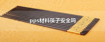 ​pps合金筷子 pps合金筷和一般合金筷的区别是什么