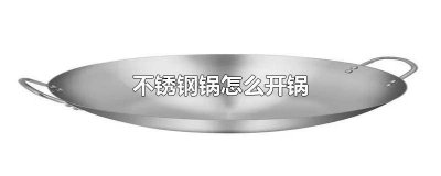 ​不锈钢蒸锅使用方法 蒸锅怎样开锅