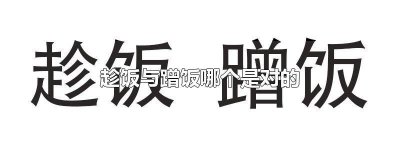 ​蹭饭的好处 蹭饭的感觉真好