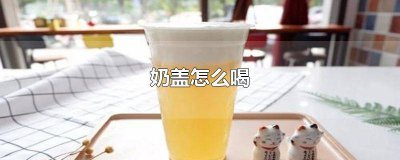 ​单独包装的奶盖怎么喝 分装的奶盖怎么喝好喝一点