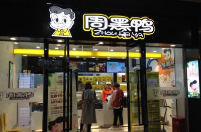 ​中国十大卤味品牌排行榜：绝味鸭脖榜上有名，周黑鸭问鼎冠军