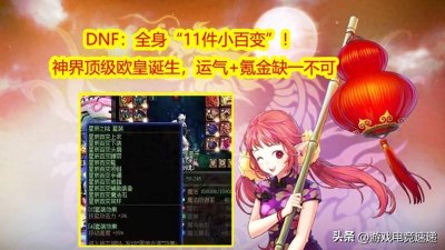 ​DNF：神界顶级欧皇诞生，全身“11件小百变”！运气+氪金缺一不可