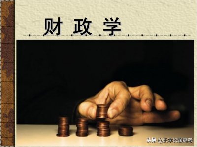 ​财政学专业怎么样？就业前景如何？