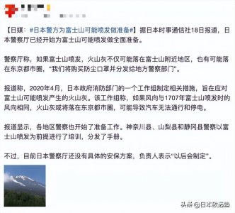 ​网传富士山又双叒要喷发了？来看看事情的真相