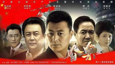 ​反腐剧《脊梁》有望播出，任程伟刘小峰主演，李幼斌唐国强作配