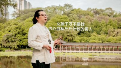 ​女人千万不要找内心自私斤斤计较的男人，到最后一定会遍体鳞伤