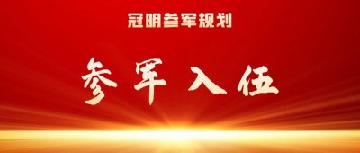 ​参军入伍：当兵要带哪些证件呢？