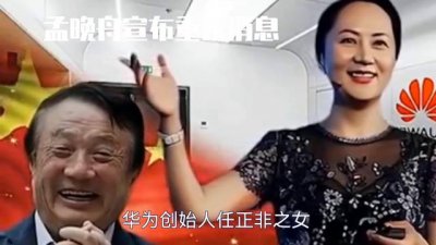 ​孟晚舟宣布重磅消息！