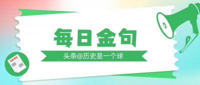 ​每日金句｜正能量金句（七）