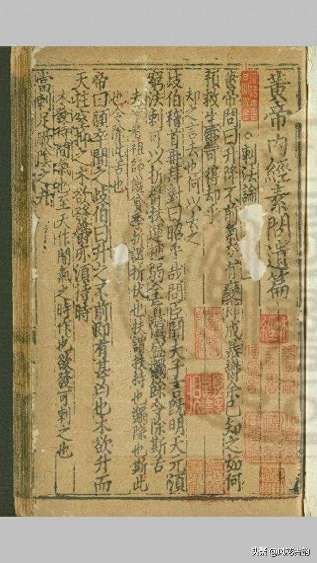 黄帝内经素问道篇——子部类古书籍