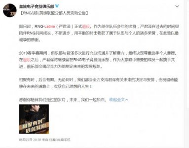 ​Letme退役微博原文 RNG-Letme（严君泽）退役了吗退役原因