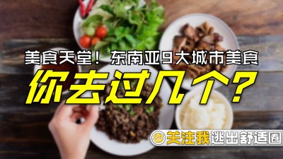 ​美食天堂！东南亚9大城市美食，你去过几个？