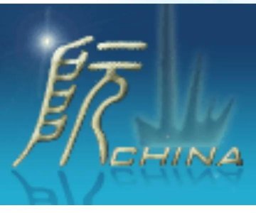 ​沐天波与阮氏关系初探
