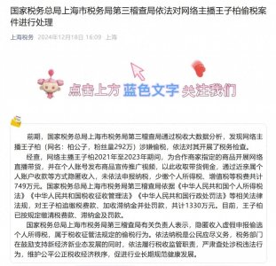 ​网红“柏公子”偷税749万元，被罚1330万元！官方披露细节