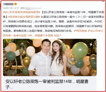 ​百亿老公被判14年，“落魄阔太”安以轩现今怎样了？