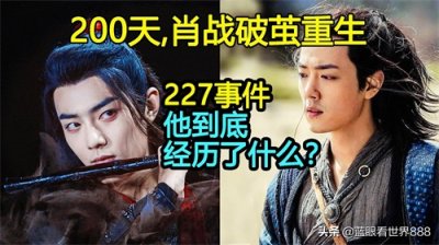 ​回顾肖战的破茧重生路：著名的227事件，他到底经历了什么？