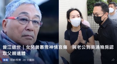​曾江遗体被女儿女婿认领，儿子已移居国外没有露面，父子感情疏离