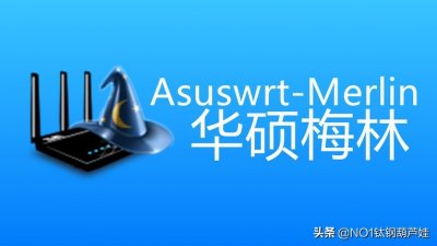 ​如何安装华硕梅林固件？及游戏加速！