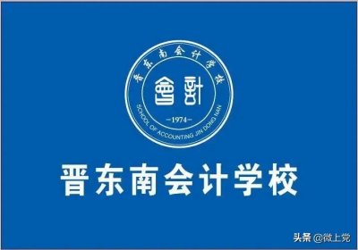 ​“上党名校、会计摇篮”——晋东南会计学校