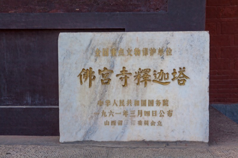 佛宫寺释迦塔，中国最高最古的一座木构塔式建筑，世界三大奇塔