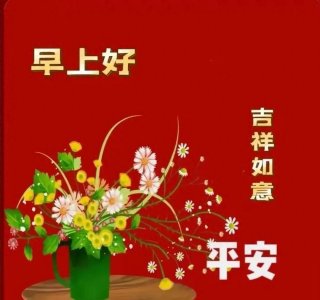 ​早安祝福图片 早上好祝福图片